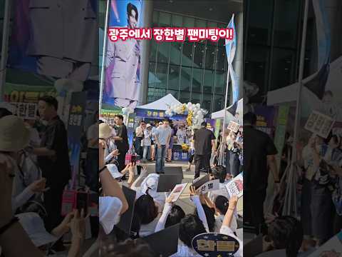 오자마자 인삿성폭팔 <strong>장한별</strong>! 무명전설 광주콘서트 낮미팅