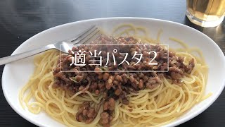 適当パスタ2
