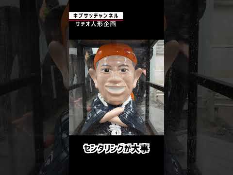 サチオ人形の入居式をどうぞ！【イナック×キブサチ】#ものづくり #キブサチ  #岡崎