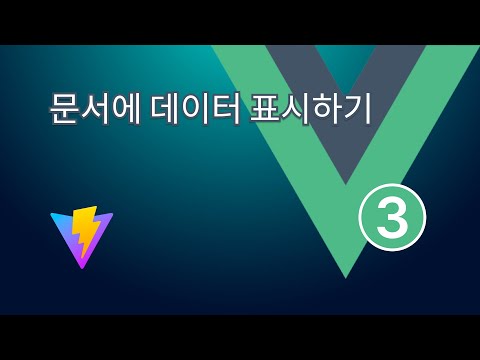 4. vue3: 문서에 데이터 표시하기