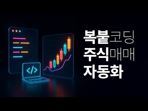 [ 더 쉽게! ] 2. 코딩 못해도 따라하는 복붙 주식 자동화 2강. 자동매매와 알림 기능