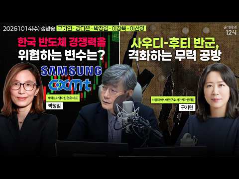 [손석희의 12시] 사우디-후티 무력공방 (구기연) | 반도체 시장의 키🗝️ (박정임) | 이그노벨상🏆 (이창욱) | VISA와 중국 (이선영) | 261014(수)