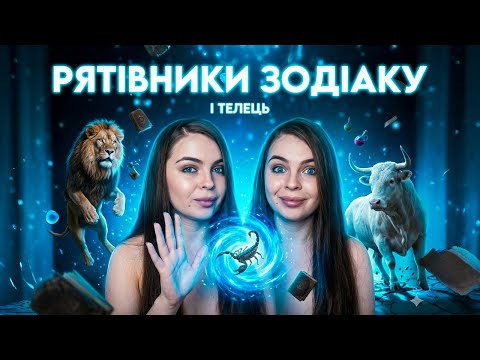 Чим пахне Телець і як Скорпіон врятував всіх на світі | Міфи Зодіаку