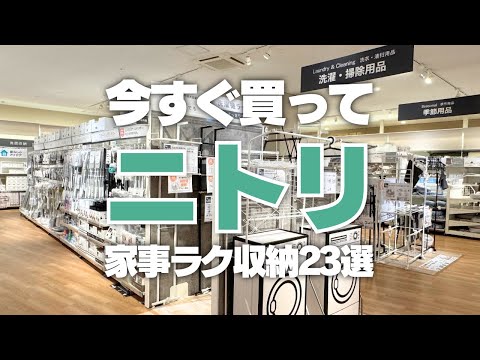 【ニトリで家事ラク】今すぐ買って！ニトリの掃除・洗濯グッズ23選