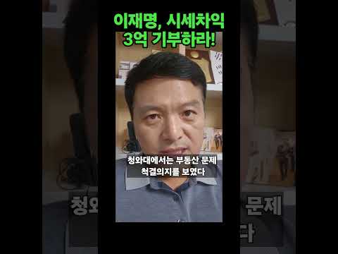 부동산 척결의지? 이재명,시세차익 3억 기부하라!