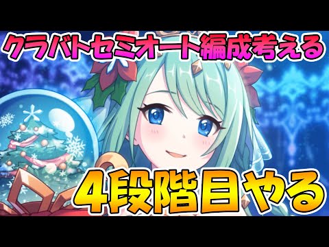 【プリコネＲ】(夜の部）まだまだ4段階目セミオート編成作るぞ【ライブ】