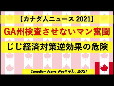 GA州絶対検査させないマン奮闘中　じじ経済対策逆効果の危険性