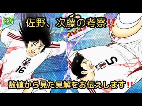 佐野と次藤の考察‼️数値チェックした見解をお伝えいたします‼️/キャプテン翼 たたかえドリームチーム