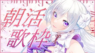 【#歌枠】朝活歌枠┊︎おはようございます！良い1日は良い歌から✨【#MUS1CA / #Vsinger】