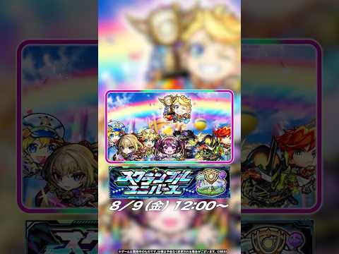 新モード「スクランブルユニバース」登場！【モンスト公式】