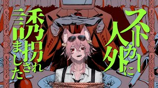 助けて【きつねさん/結末舘】