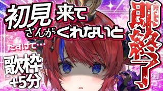 【 #歌枠 】即終了or+5分?!💥 初見さん大歓迎！常連さん協力求む！ ボカロ・アニソン歌います🎶 #赤魔アザト【#karaoke #新人