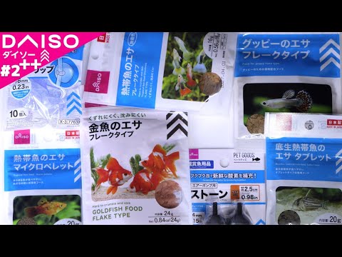 Part2++。100円ショップのダイソーで売っている使えそうなアクアリウム用品を全部開封してみた。改良されたエアーストーン、原材料が変わった餌！【ふぶきテトラ】