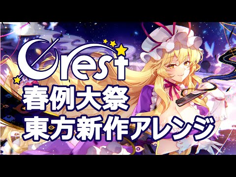 【東方アレンジ】リアライズXFD
