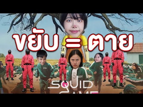 ห้ามขยับ-ไม่งั้น-ตาย-เอ้ย-เปีย ห้ามขยับ-ไม่งั้น-ตาย-เอ้ย-เปีย