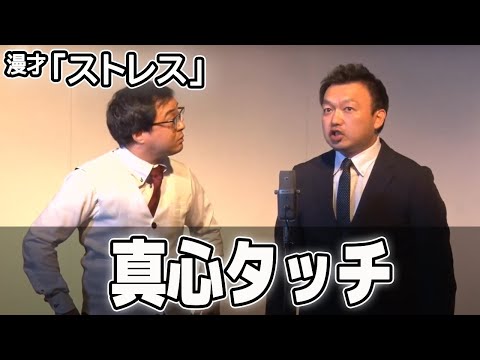 真心タッチ　漫才「ストレス」