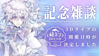 【3Dライブ開催決定！】ついにライブの日程が決まりました🎤🎶記念に雑談します【AI VTuber / 紡ネン】