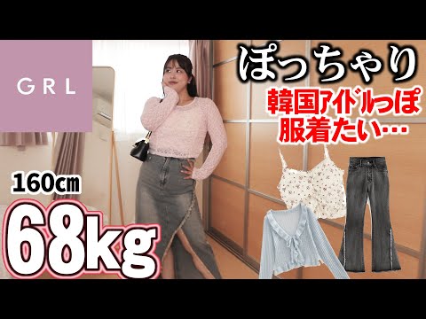 【GRL】34歳ぽっちゃりも韓国アイドルみたいな私服着たい