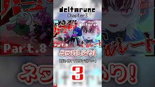 【DELTARUNE／Ch3】"アイツ"が離席した瞬間に北へ進んでみると…？【考察実況切り抜き／#余白_モノクローム】#Deltarune 