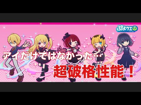 [ぷよクエ] 推しの子コラボ、フェスキャラ達も凄い