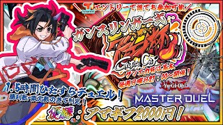 【遊戯王マスターデュエル 】🏆第73回 ガンスリ式-グンエカ杯🏆賞金あり！【Vtuber/グンエカ】