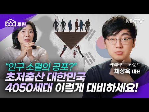 🟣세계 최저 출산율 대한민국, 개인은 어떻게 대비해야 할까? – 채상욱 대표 ‘BOD루틴’