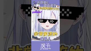 大家好我是虎子，我是個風流的女人！....！？ by 小林桑#shorts  #vtuber