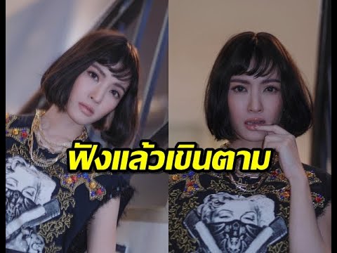 อาการแม่แอฟทักษอรหลังถูกชมค