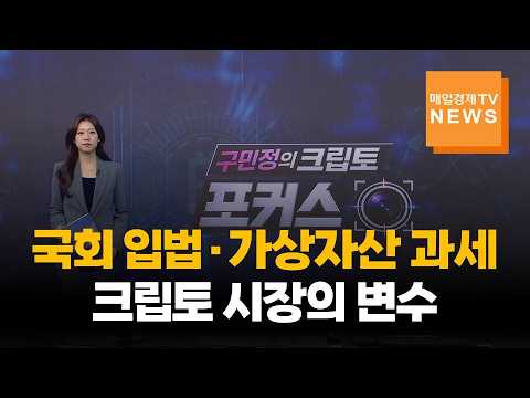 [구민정의 크립토포커스] 국회 입법·가상자산 과세, 크립토 시장의 변수 - 2026년 9월 7일(월) / 매일경제TV