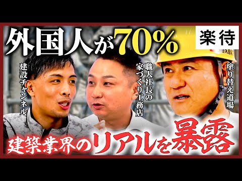 【外国人が70%⁉︎】建築現場で増える外国人労働者／日本人より真面目？／労働者30%減少、外国人と高齢者頼みの現実／建築YouTuber社長3名が「業界のリアル」を暴露《建築YouTuber座談会①》