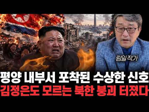 평양 <strong>내부서</strong> 포착된 수상한 신호 김정은도 모르는 북한 붕괴 터졌다 | 림일 작가 4부