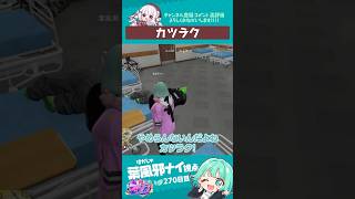 美味しいカツラク　#葉風邪ナイ #ストグラ救急隊 #ストグラ #天城てん #shorts