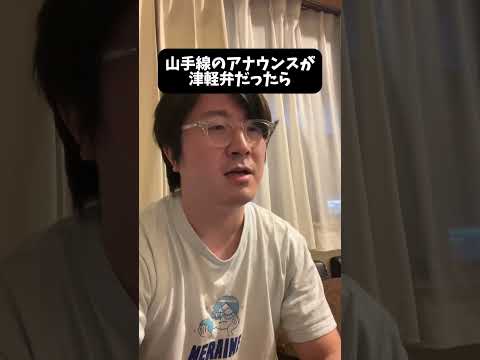 山手線のアナウンスが津軽弁 #方言 #津軽弁 #訛り