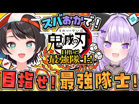 【#スバおか】😸オフコラボ！スバおかで最強隊士を目指すしゅばあああああああああああああああ！！！！：鬼滅の刃🦆【ホロライブ/大空スバル】
