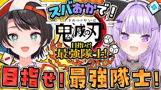 【#スバおか】😸オフコラボ！スバおかで最強隊士を目指すしゅばあああああああああああああああ！！！！：鬼滅の刃🦆【ホロライブ/大空スバル】