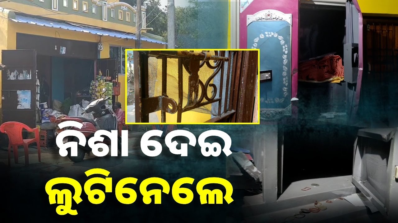 ରାତି ଅଧରେ ଆସିଲେ ଘର କବାଟ ତାଡ଼ି ଲୁଟିନେଲେ ଲକ୍ଷ ଲକ୍ଷ ଟଙ୍କା ଓ ସୁନା || Knews Odisha