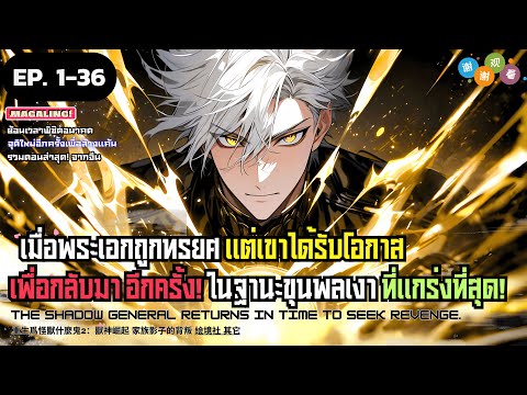 【มังงะจีน】ขุนพลเงาย้อนเวลากลับ