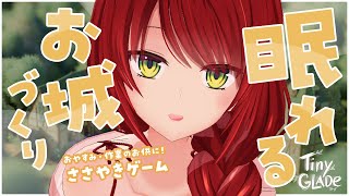 【Tiny Glade】心地いい囁き声を聴きながらお城づくりを眺める🏰/Whispering Gameplay【囁き/ASMR/Vtuber