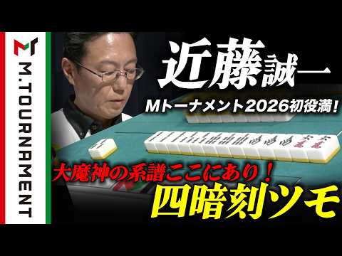 【#Mトーナメント 2026】奇跡の左手はまだまだ終わらない!