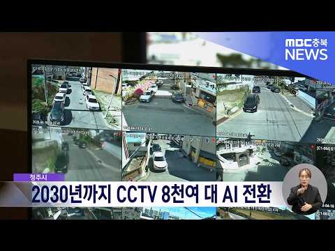 <strong>청주시</strong>, 2030년까지 CCTV 8천여 대 AI 전환
