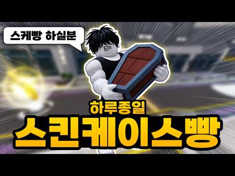 하루종일 스킨케이스빵을 하면 스킨케이스 30개를 모을 수 있을까?