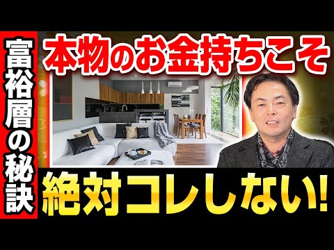 【これは盲点】幸せなお金持ちが教えてくれる「本当のお金との付き合い方」