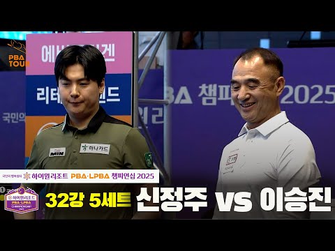 신정주vs이승진 32강 5세트[하이원리조트 PBA챔피언십 2025]