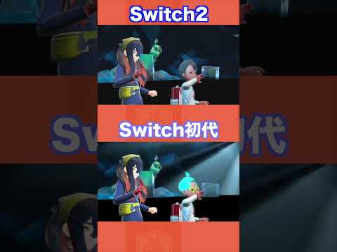テラパゴス捕獲シーンをSwitch2と初代で比較してみた結果【ポケモンSV/藍の円盤/ゼロの秘宝】