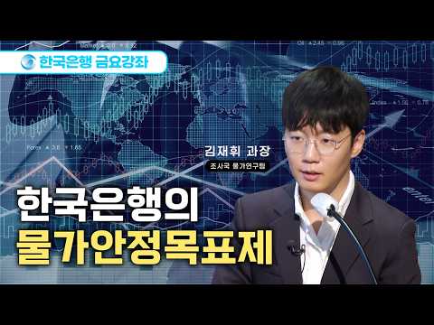 [한은금요강좌] 한국은행의 물가안정목표제 (2026.7.31)