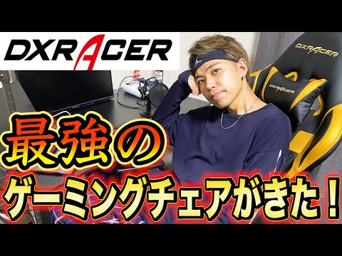 DXRACERのゲーミングチェアの性能が凄すぎるww【開封動画】