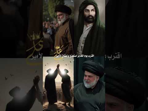 عيد الغدير #مقتدى_الصدر #shortvideo #اكسبلور #تصميم_فيديوهات