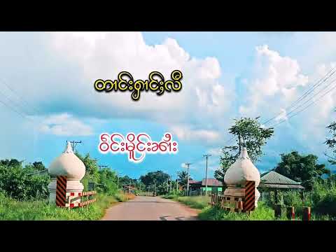 တၢင်းႁၢင်ႈလီဝဵင်းမိူင်းၼၢႆး