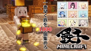 【Minecraft】#ホロ鉄千 ~ 一番早く鉄を1000個集めろ ~【獅白ぼたん/ホロライブ】