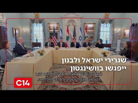 בצל הפסקת אש: שגרירי ישראל ולבנון ייפגשו בוושינגטון לסבב שיחות שני